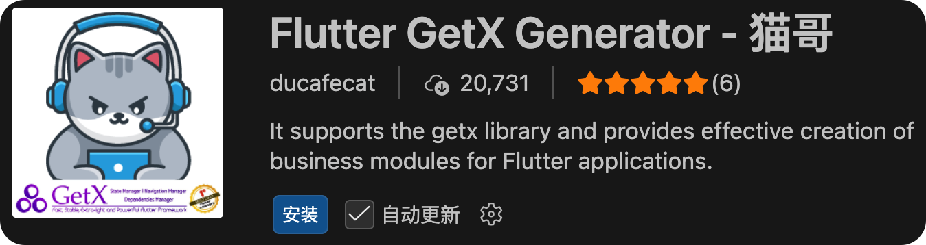 猫哥 GetX VSC 插件 产品界面
